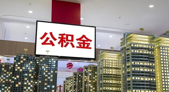瑞安我的公积金有17000能取多少（公积金能直接还月供吗）